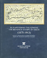 ΤΑ ΧΑΡΤΟΣΗΜΑ ΤΗΣ ΚΡΗΤΗΣ (1875-1913)