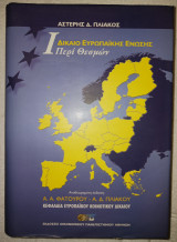 Δίκαιο Ευρωπαικής Ενωσης. Περί θεσμών.