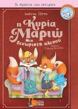 Η κυρία Μαριώ: Μια ξεχωριστή αλεπού