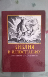 Библия в иллюстрациях