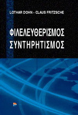 Φιλελευθερισμός - Συντηρητισμός