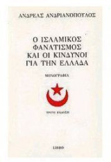 Ο ισλαμικός φανατισμός και οι κίνδυνοι για την Ελλάδα