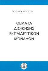 Θέματα διοίκησης εκπαιδευτικών μονάδων