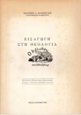 Εισαγωγή στη Θεολογία