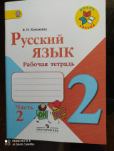 Русский язык. Рабочая тетрадь. 2 класс,часть 2