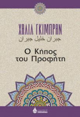 Ο Κήπος του Προφήτη