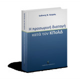 Η προσωρινή διαταγή κατά τον Κώδικα Πολιτικής Δικονομίας