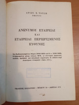 Ανώνυμοι Εταιρείαι και Εταιρείαι Περιορισμένης Ευθύνης
