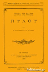 ΙΣΤΟΡΙΑ ΤΗΣ ΠΟΛΕΩΣ ΠΥΛΟΥ