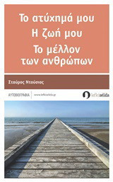 Το ατύχημά μου, η ζωή μου, το μέλλον των ανθρώπων: Αυτοβιογραφία