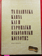 Τα Ελληνικά καπνά και η Ευρωπαϊκή Οικονομική Κοινότης