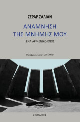 ΑΝΑΜΝΗΣΗ ΤΗΣ ΜΝΗΜΗΣ ΜΟΥ: ΕΝΑ ΑΡΜΕΝΙΚΟ ΕΠΟΣ
