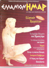 ΕΛΛΑΝΙΟΝ ΗΜΑΡ ΤΕΥΧΟΣ 5