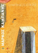 ΜΑΡΚΟΣ ΚΑΜΠΑΝΗΣ - ΖΩΓΡΑΦΙΖΟΝΤΑΣ ΣΤΟ ΑΓΙΟΝ ΟΡΟΣ