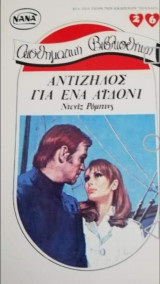 Αντίζηλος για ένα αϊδονι ΝΑΝΑ νο 26