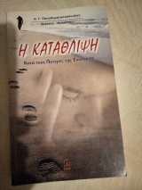 Η κατάθλιψη κατά τους Πατέρες της Εκκλησίας