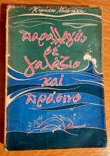 Παραλλαγές σε Γαλάζιο και Πράσινο