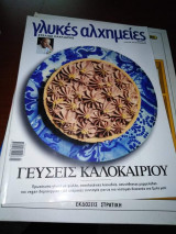 Γλυκές Αλχημείες: Γεύσεις Καλοκαιριού