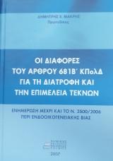 Οι διαφορές του άρθρου 681Β ΚΠολΔ για τη διατροφή και την επιμέλεια τέκνων