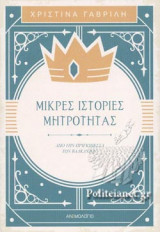 ΜΙΚΡΕΣ ΙΣΤΟΡΙΕΣ ΜΗΤΡΟΤΗΤΑΣ
