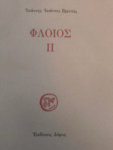 Φλοιός ΙΙ