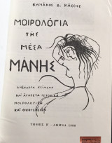 ΜΟΙΡΟΛΟΓΙΑ ΤΗΣ ΜΕΣΑ ΜΑΝΗΣ (ΔΕΥΤΕΡΟΣ ΤΟΜΟΣ)