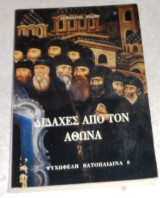 Διδαχες απο τον αθωνα 1999 γεροντος ιωσηφ
