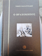 Ο βραχοκηπος