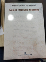 Γνωμικά παροιμίες εκφράσεις