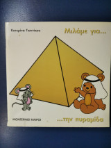 ΜΙΛΑΜΕ ΓΙΑ ΤΗΝ ΠΥΡΑΜΙΔΑ