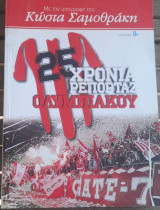 25 χρόνια ρεπορτάζ Ολυμπιακού