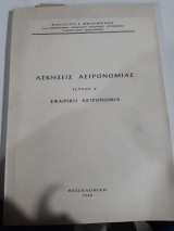 Ασκήσεις Αστρονομίας. Τεύχος Α΄ ,σφαιρικη αστρονομια [Β. Μπαρμπάνης ,1966]