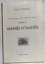 Κειμενα λειτουργικης τευχος Β θεματα ευχολογιου ιωαννου φουντουλη