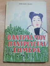 Ο Άντρας μου παντρεύεται σήμερα