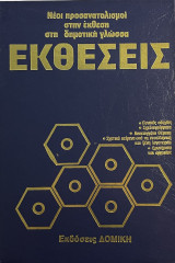 Νέοι προσανατολισμοί στην έκθεση στη δημοτική γλώσσα "Εκθέσεις" / Τόμος 1,2,3,4