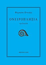 Ονειροπληξία