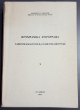Κουμρανικά χειρόγραφα. Τάξις της κοινότητος και τάξις της ομηγύρεως