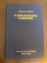 Ο άγιος Σιλουανός ο Αθωνίτης
