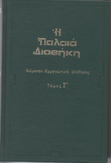 Η Παλαιά Διαθήκη Τόμος Γ'