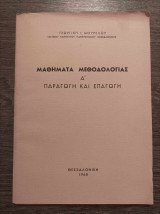 Μαθήματα μεθοδολογίας Α Παραγωγή και επαγωγή