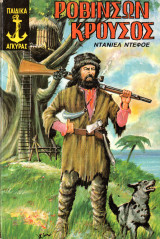 Ροβινσών Κρούσος
