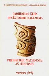 ΟΔΟΙΠΟΡΙΚΟ ΣΤΗΝ ΠΡΟΙΣΤΟΡΙΚΗ ΜΑΚΕΔΟΝΙΑ (ΔΙΓΛΩΣΣΗ ΕΚΔΟΣΗ)
