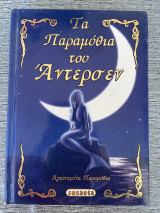Τα παραμύθια του Άντερσεν και αλλά