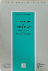 Το δικαίωμα της λευκής ψήφου κατά το σύνταγμα και την εκλογική νομοθεσία