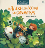 Η Αλίκη στη Χώρα των Θαυμάτων: Κλασικά για Μικρά Παιδιά 14