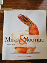 Μικρά & Νόστιμα: Ορεκτικά