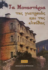 ΤΑ ΜΟΝΑΣΤΗΡΙΑ ΤΗΣ ΓΙΑΤΡΕΙΑΣ ΚΑΙ ΤΗΣ ΕΛΠΙΔΑΣ (Α')