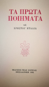 Τα πρώτα ποιήματα