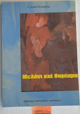Μελάνι και θυμίαμα