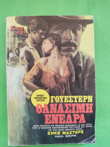 Θανάσιμη ενέδρα.